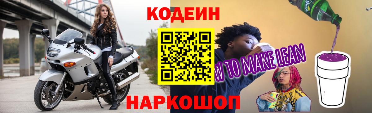 Кодеин напиток Lean (лин)  Кодеин Purple Drank  Вход с VPN  Тосно 